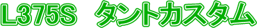 L375S�@�^���g�J�X�^��